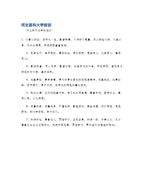 河北医科大学校训