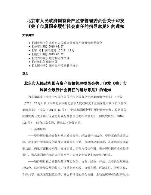 北京市人民政府国有资产监督管理委员会关于印发《关于市属国企履行社会责任的指导意见》的通知