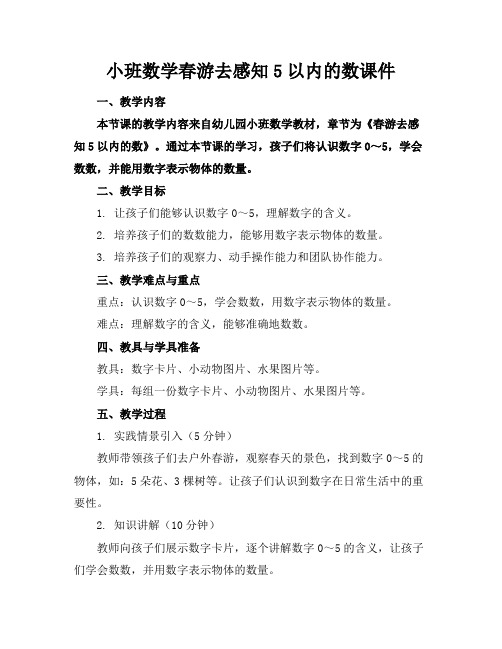 小班数学春游去感知5以内的数课件