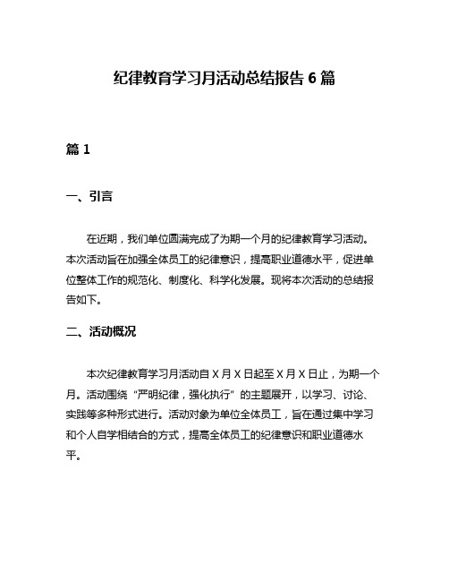 纪律教育学习月活动总结报告6篇