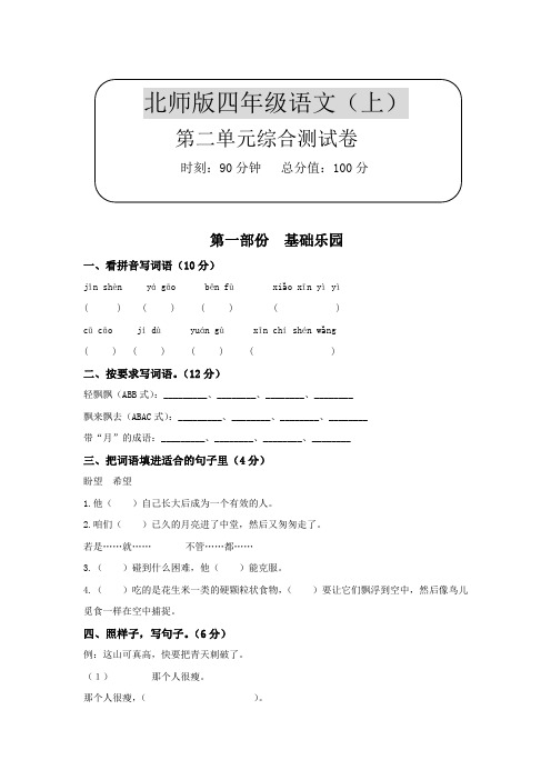 北师大版小学四年级上册语文第二单元试卷