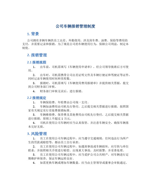 公司车辆报销管理制度