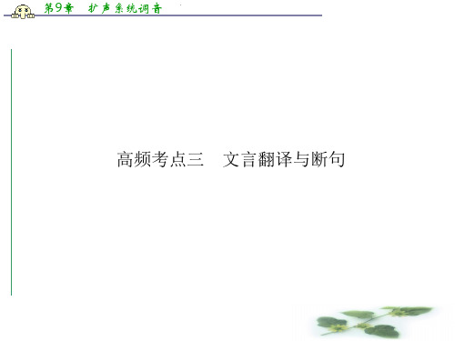 山东省冠县武训高级中学高三语文复习课件：古代诗文阅读 第一章 高频考点三