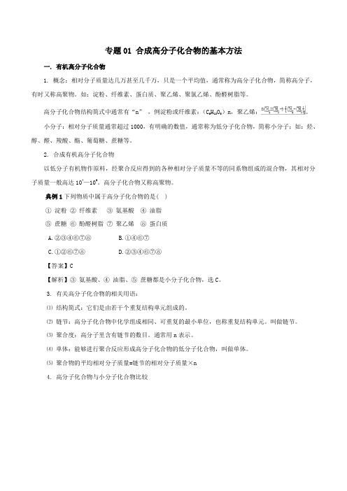 高中化学专题5.1合成高分子化合物的基本方法(含解析)(选修5)