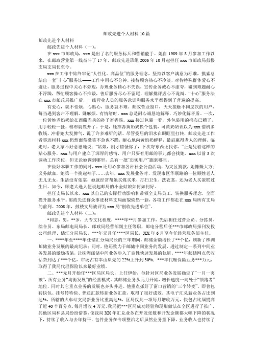 邮政先进个人材料10篇