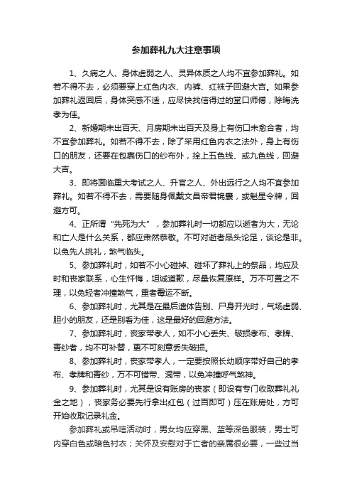 参加葬礼九大注意事项