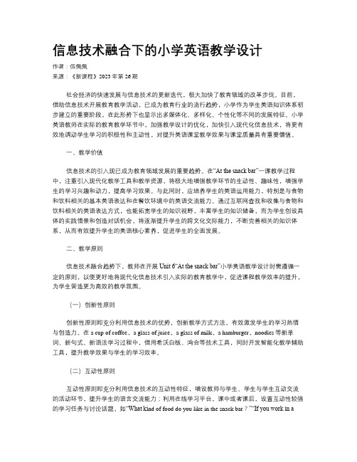 信息技术融合下的小学英语教学设计