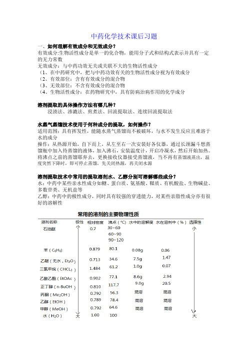 中药化学技术课后