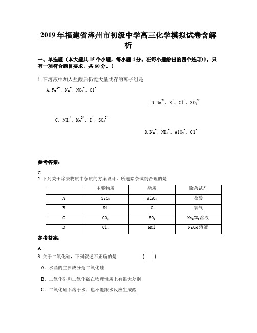 2019年福建省漳州市初级中学高三化学模拟试卷含解析