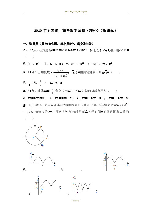 2010年全国统一高考数学试卷(理科)(新课标)