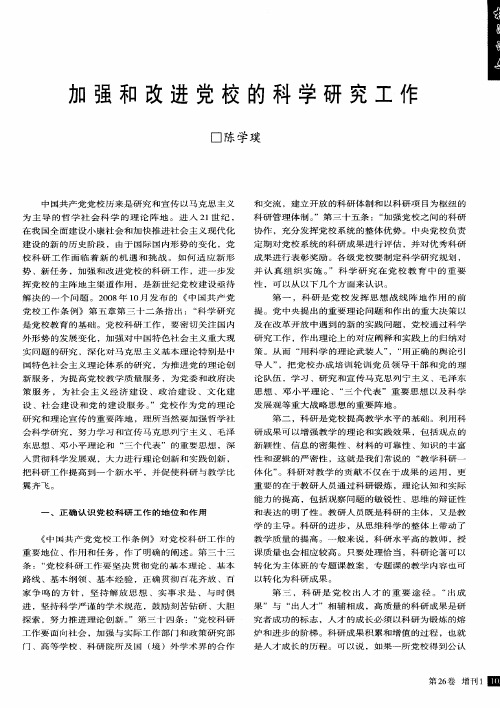 加强和改进党校的科学研究工作