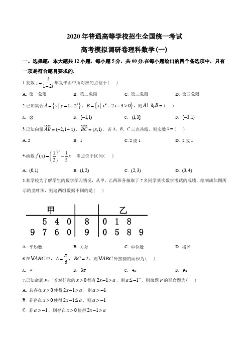 2020届重庆市康德卷高考模拟调研卷理科数学(一)(学生版)