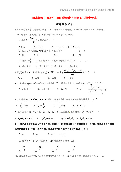 吉林省辽源市田家炳高级中学高二数学下学期期中试题 理