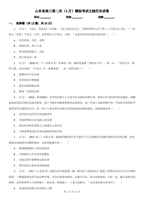 山东省高三第二次(4月)模拟考试文综历史试卷
