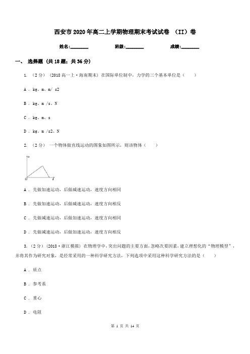 西安市2020年高二上学期物理期末考试试卷 (II)卷