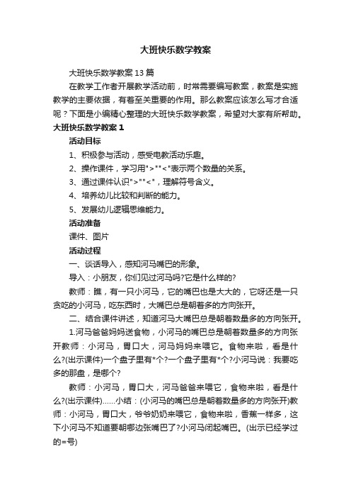 大班快乐数学教案