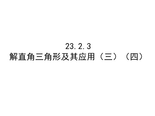 沪科版九年级上册23.2.3解直角三角形及其应用