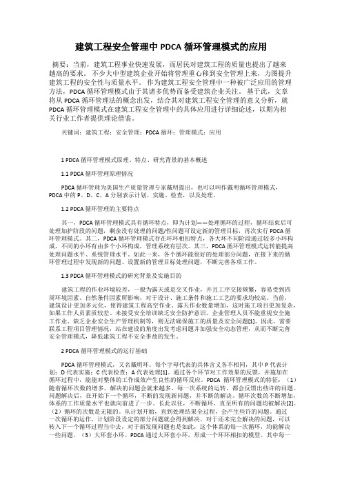 建筑工程安全管理中PDCA循环管理模式的应用