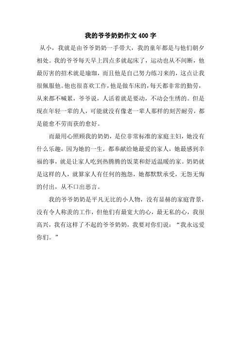 我的爷爷奶奶作文400字_4.docx