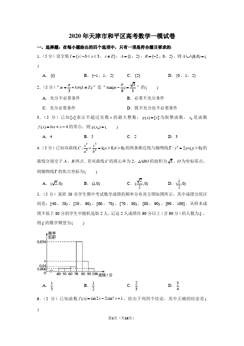 2020年天津市和平区高考数学一模试卷