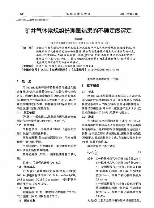 矿井气体常规组份测量结果的不确定度评定