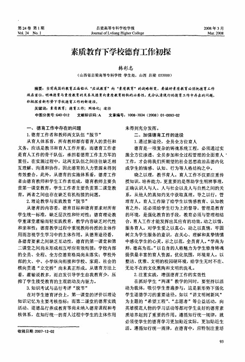 素质教育下学校德育工作初探