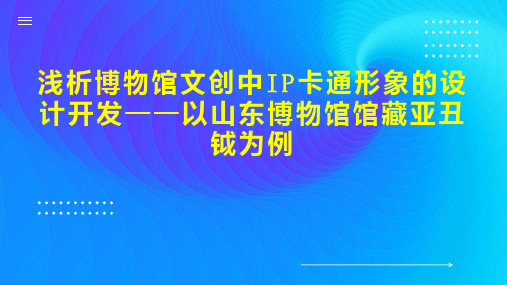 浅析博物馆文创中IP卡通形象的设计开发以山东博物馆馆藏亚丑钺为例