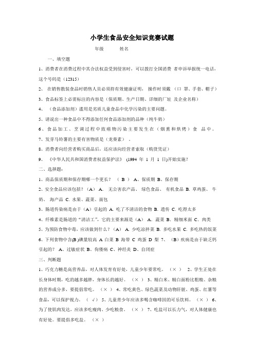 小学生食品安全知识竞赛试题