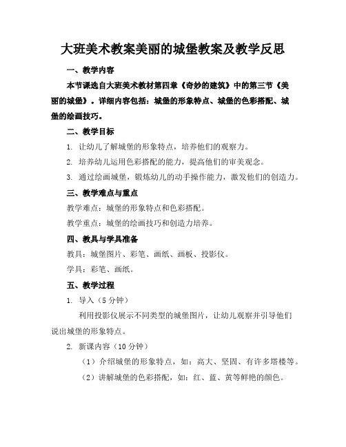 大班美术教案美丽的城堡教案及教学反思