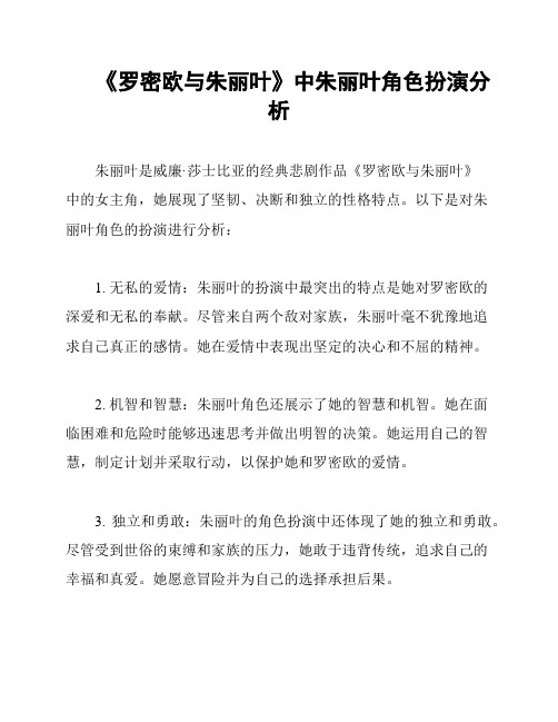 《罗密欧与朱丽叶》中朱丽叶角色扮演分析