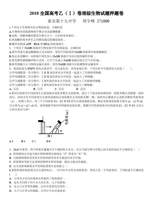 2018全国高考乙(Ⅰ)卷理综生物试题押题卷