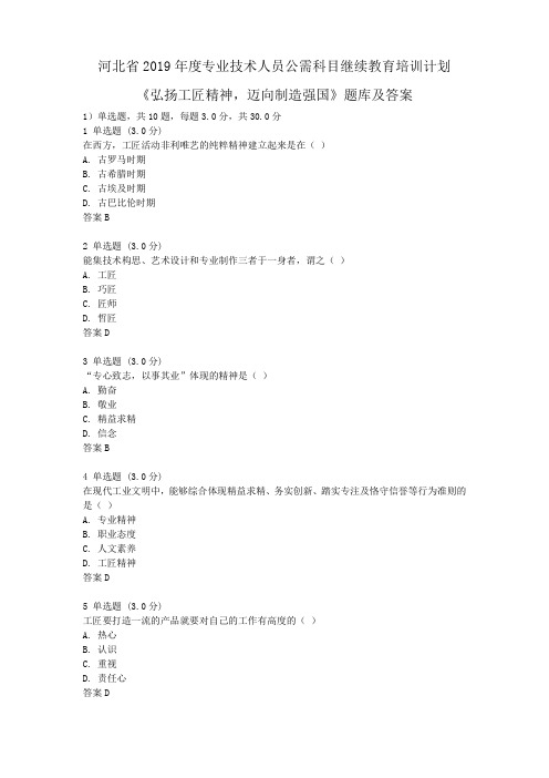 河北省2019年度专业技术人员公需科目继续教育培训计划《弘扬工匠精神,迈向制造强国》题库及答案