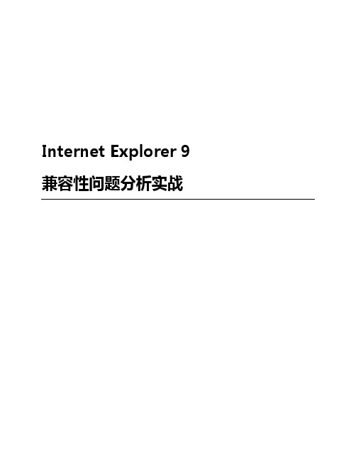 Internet Explorer 9 兼容性问题分析实战虚拟实验室