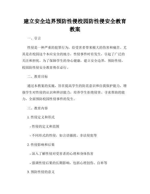 建立安全边界预防性侵校园防性侵安全教育教案