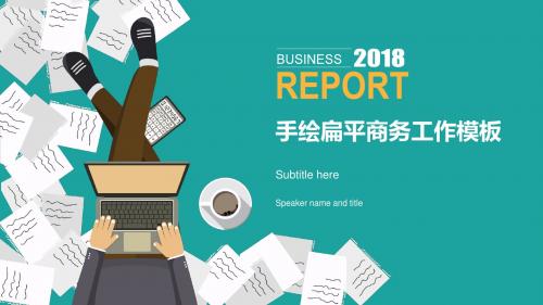 手绘休闲商务范卡通扁平风商务工作总结报告模板