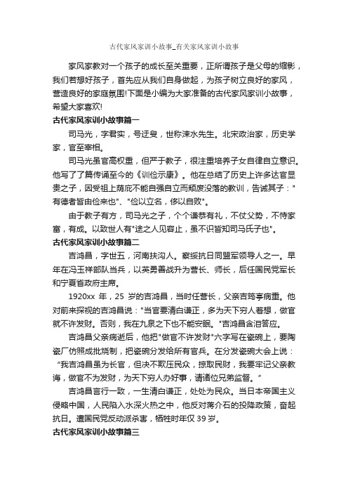 古代家风家训小故事_有关家风家训小故事_历史故事