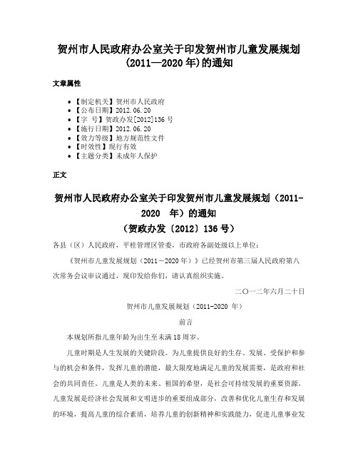 贺州市人民政府办公室关于印发贺州市儿童发展规划(2011—2020年)的通知