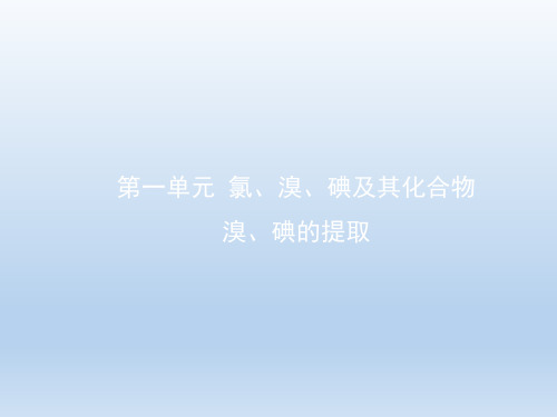 苏教版高中化学必修1《溴、碘的提取》优秀课件