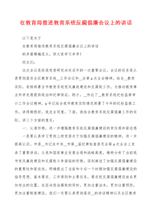 在教育局推进教育系统反腐倡廉会议上的讲话