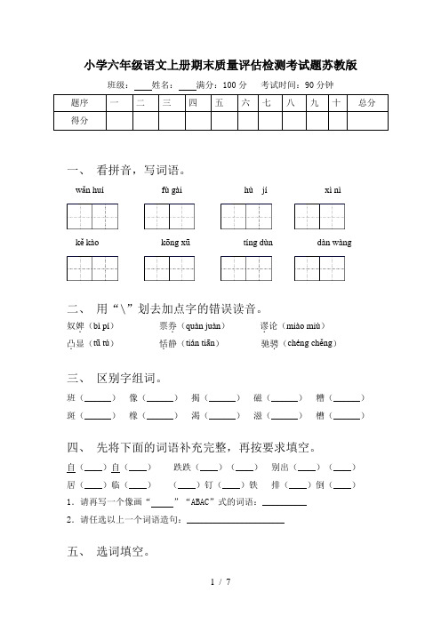 小学六年级语文上册期末质量评估检测考试题苏教版