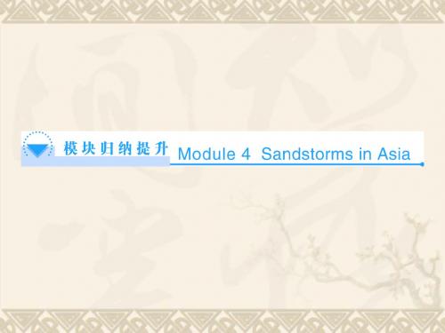 (教师用书)高中英语 Module 4 Sandstorms in Asia模块提升课件 外研版必修3