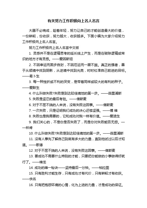 有关努力工作积极向上名人名言