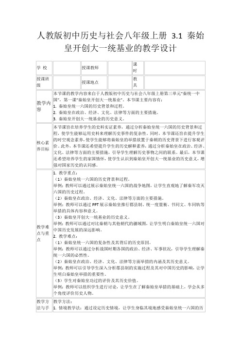 人教版初中历史与社会八年级上册3.1秦始皇开创大一统基业的教学设计