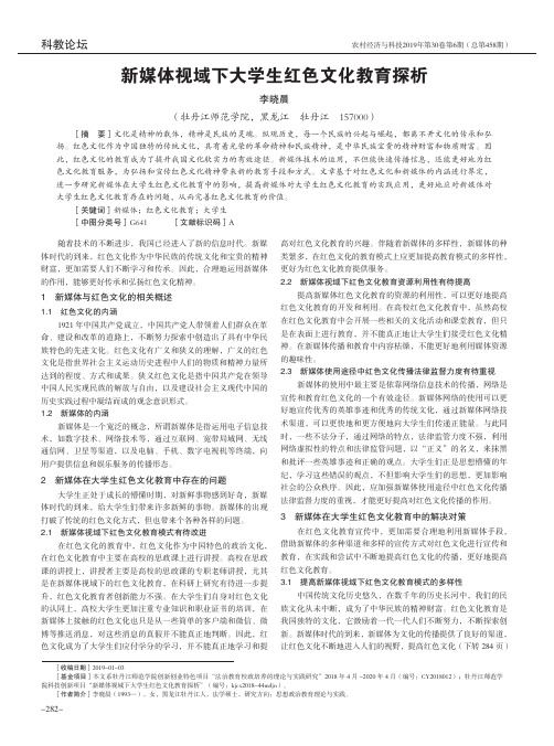 新媒体视域下大学生红色文化教育探析