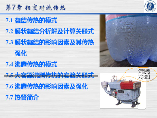 《传热学》第7章_相变对流传热