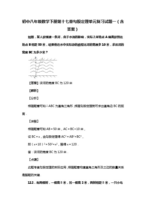 初中八年级数学下册第十七章勾股定理单元复习试题一(含答案) (62)