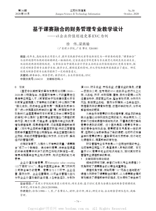 基于课赛融合的财务管理专业教学设计——以企业价值创造竞赛EVC为例