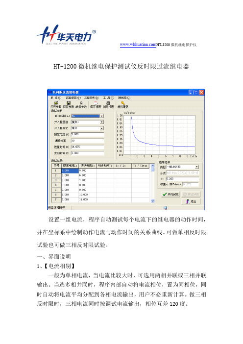 HT-1200微机继电保护测试仪反时限过流继电器