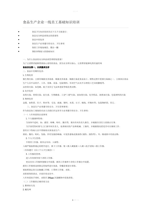 食品生产企业一线员工基础知识培训