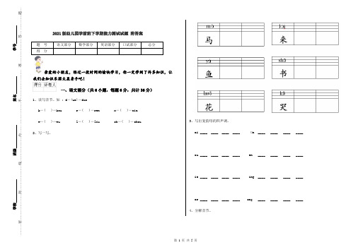 2021版幼儿园学前班下学期能力测试试题 附答案